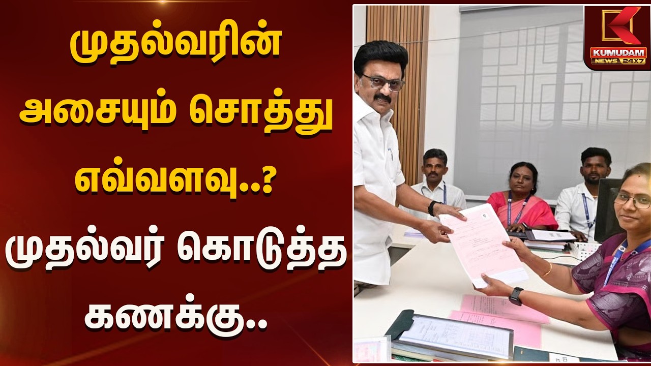 முதல்வரின் அசையும் சொத்து எவ்வளவு..? முதல்வர் கொடுத்த கணக்கு.. | CM Assets | Kumudam News