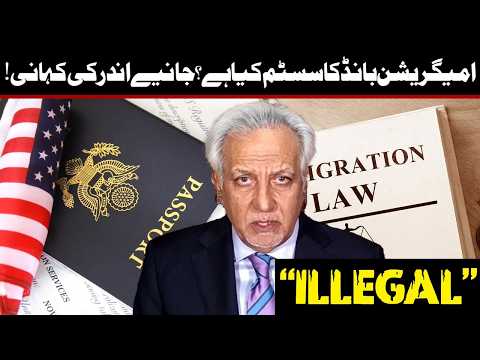 امیگریشن بانڈ سسٹم کیا ہے؟ پروگرام لیگل میٹرز میں اہم گفتگو
