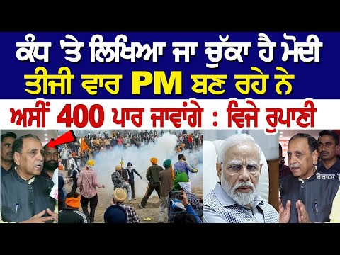 ਕੰਧ 'ਤੇ ਲਿਖਿਆ ਜਾ ਚੁੱਕਾ ਹੈ ਮੋਦੀ ਤੀਜੀ ਵਾਰ PM ਬਣ ਰਹੇ ਨੇ, ਅਸੀਂ 400 ਪਾਰ ਜਾਵਾਂਗੇ : ਵਿਜੇ ਰੁਪਾਣੀ
