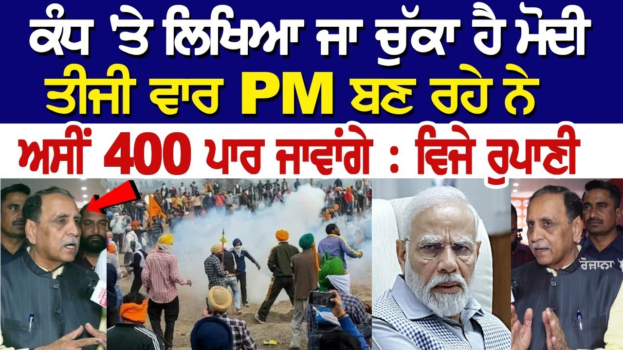 ਕੰਧ 'ਤੇ ਲਿਖਿਆ ਜਾ ਚੁੱਕਾ ਹੈ ਮੋਦੀ ਤੀਜੀ ਵਾਰ PM ਬਣ ਰਹੇ ਨੇ, ਅਸੀਂ 400 ਪਾਰ ਜਾਵਾਂਗੇ : ਵਿਜੇ ਰੁਪਾਣੀ ਕੰਧ 'ਤੇ ਲਿਖਿਆ ਜਾ ਚੁੱਕਾ ਹੈ ਮੋਦੀ ਤੀਜੀ ਵਾਰ PM ਬਣ ਰਹੇ ਨੇ, ਅਸੀਂ 400 ਪਾਰ ਜਾਵਾਂਗੇ : ਵਿਜੇ ਰੁਪਾਣੀ