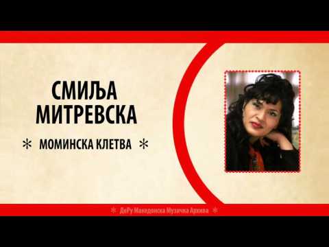 Смиља Митревска - Моминска Клетва