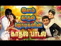 இளம் காதல் ஜோடிகளின் காதல் பாடல் Love Song T