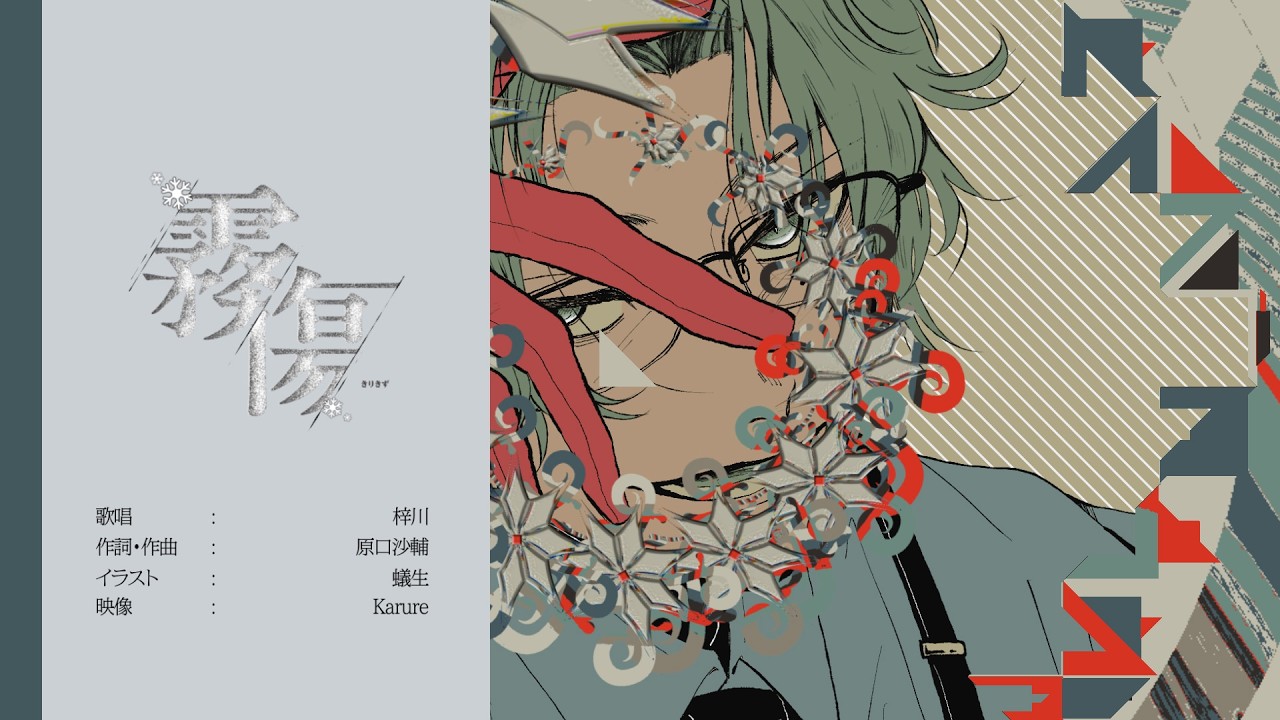 霧傷 / 梓川（Visualizer）