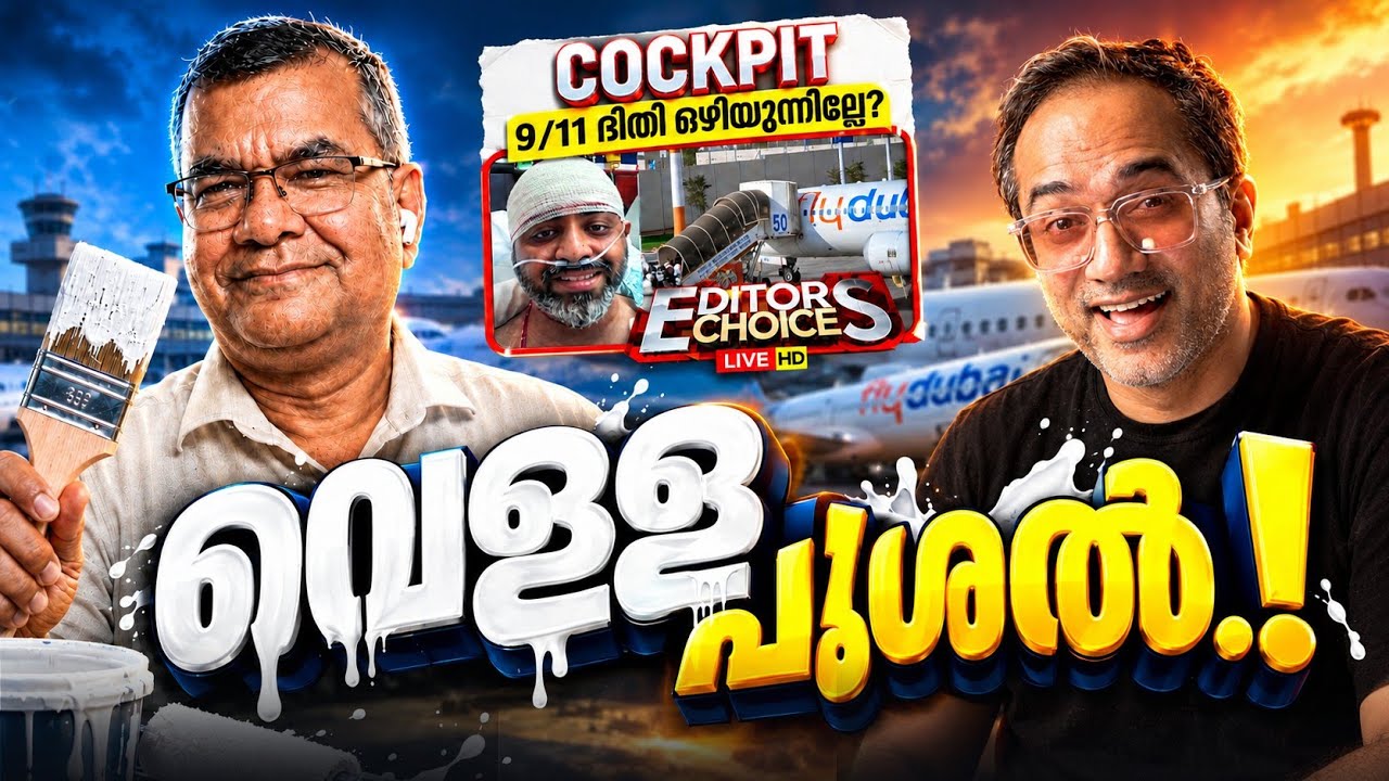 ബെളുക്കുന്നില്ലല്ലോ നാഥാ... 
