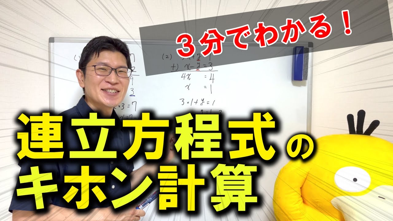 【中2数学】３分でわかる！連立方程式のキホン計算