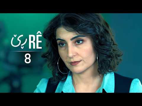 Rê - Xeleka 8 | ڕێ - خەلەکا ٨