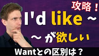 ネイティブはI’d likeをどのように使ってる？［Wantとの使い分け］
