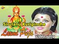 Sirulanu Kuripinche Video Song Lakshmi Pooja Movie Songs Chandra Kala TVNXT Devotional