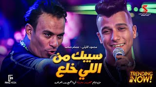 كليب سيبك من اللي خلع كان فقري مش وش دلع عصام صاصا الكروان محمود الليثي 2024