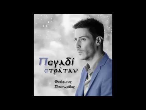 Θεοφιλος Πουταχιδης Έρημον πουλίν new 2016