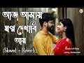 আজ আমায় স্বপ্ন দেখাবি আয়_ Aj amay sopno dekhabi ay Bangla lofi song by BD LOFI BOY 🤗🤗