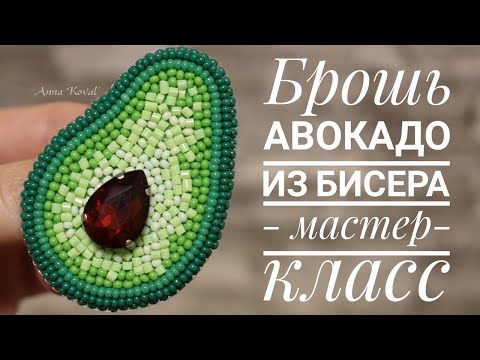 Авокадо - Брошь Из Бисера Пошаговый МК|Avocado brooch