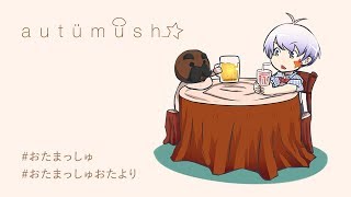 【第1回】これからの宴-utage-【おたまっしゅWe！！】