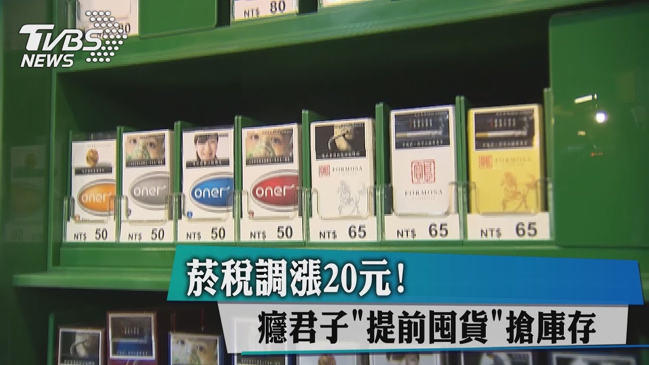 菸稅調漲20元! 癮君子「提前囤貨」搶庫存