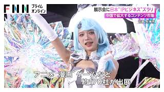 “推し”世界観体験 日本のコンテンツ市場過去最大に　中国の展示会に日本“IPビジネス”ズラリ（2026年07月15日）