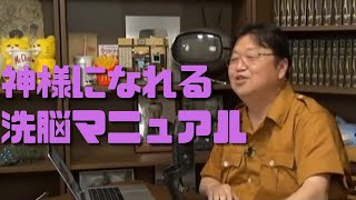 【ひろゆきスパチャ】Q. 神様になりたいのですがどうしたらいいでしょうか? A. まず身近な一人を洗脳しよう!