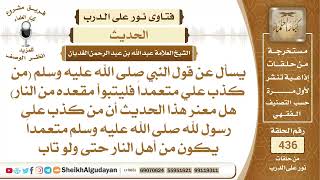 شرح قول النبي صلى الله عليه وسلم (من كذب علي متعمداً فليتبوأ مقعده من النار)؟الشيخ عبدالله الغديان image