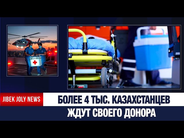 Как посмертное донорство спасает пациентов в Казахстане
