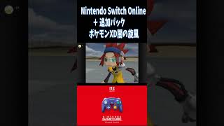 任天堂Switch２　ポケモンXD闇の旋風ダーク・ルギア　Nintendo Switch Online ＋ 追加パック