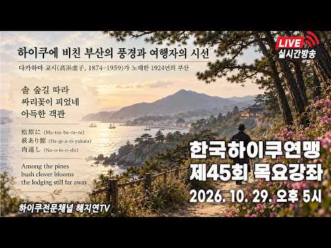 제45회 한국하이쿠 목요강좌