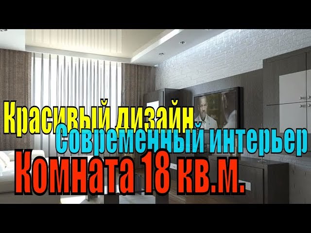 фото ремонта зала в квартире площадью 18 квадратов. Смотреть фото фото ремонта зала в квартире площадью 18 квадратов. Смотреть картинку фото ремонта зала в квартире площадью 18 квадратов. Картинка про фото ремонта зала в квартире площадью 18 квадратов. Фото фото ремонта зала в квартире площадью 18 квадратов