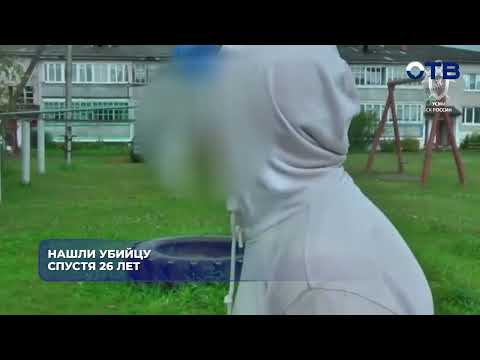 Нашли убийцу спустя 26 лет