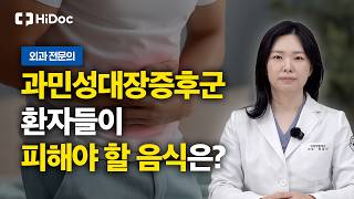 검사는 정상인데 배가 아프다? 과민성 대장증후군 원인부터 식습관 관리까지 | 외과 최영선 과장