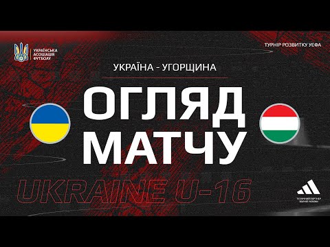 UEFA Development Cup. . Ukraine (U-16) — Hungary (U-16) — 2:1. Match review