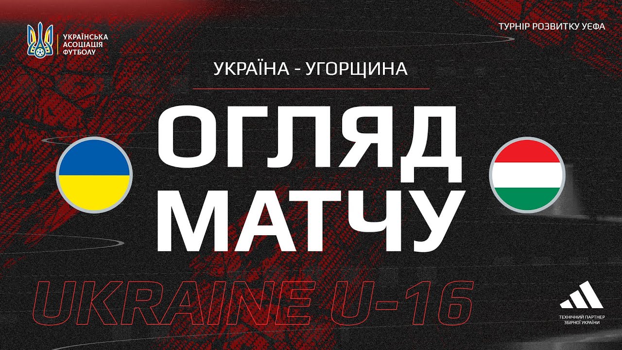 Кубок розвитку УЄФА. . Україна (U-16) — Угорщина (U-16) — 2:1. Огляд матчу