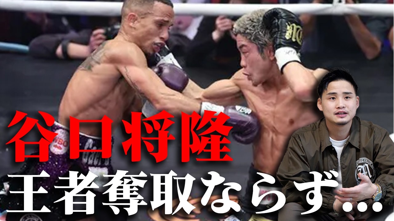 谷口将隆、統一王座奪取ならず...サンティアゴ巧かった