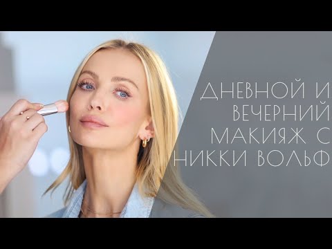 Дневной и вечерний макияж со звездным визажистом Никки Вольф