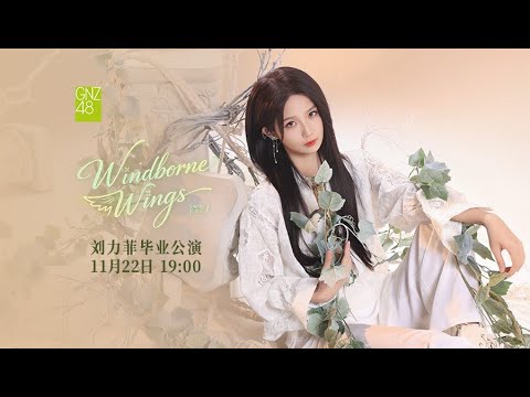 GNZ48 刘力菲《Windborne Wings》毕业公演 ( 22-11-2025 19:00）