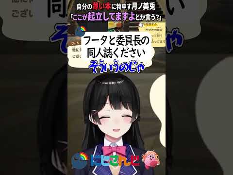 自分の薄い本について異議申し建てする委員長【にじさんじ切り抜き】#shorts