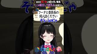 自分の薄い本について異議申し建てする委員長【にじさんじ切り抜き】#shorts