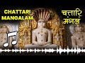 Chattari Mangalam Chattari Mangal चत्तारि मंगलं चत्तारि मं