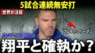 【大谷翔平】「5試合連続無安打」直後、大谷の後を打つフリーマンがついに口を開いた…米メディアを騒然とさせた“本音”とは【MLB】