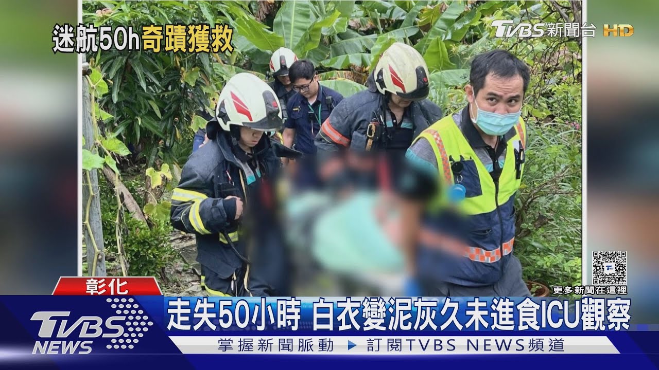 彰化老翁雨中走失50小時「身陷竹林」　兒子哽咽：阿爸　我找到你了