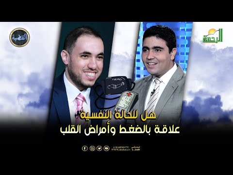 هل للحالة النفسية علاقة بالضغط وأمراض القلب || القضية || د . محمد الشاعر يستضيف د . رامي إسماعيل
