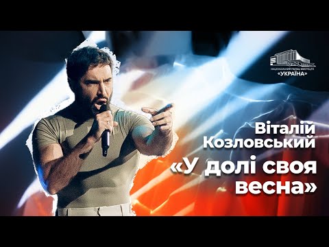 Віталій Козловський: «У долі своя весна»