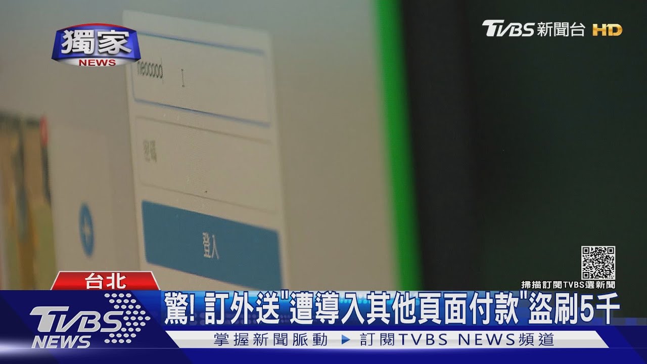 驚！訂外送「遭導入其他頁面付款」盜刷5千