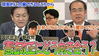 憲法改正にどう向き合う？【国民民主党と参政党】玉木雄一郎・安藤裕