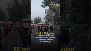 60 զոհ և 80 վիրավոր՝ Իրանի աղջիկների տարրական դպրոցի հրթիռակոծման հետևանքով