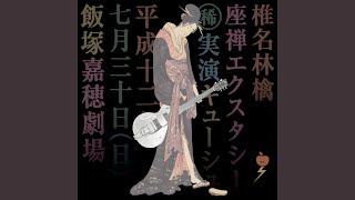 Tsumiki-Asobi -Playing With Blocks- (Live / From ”Zazen Ecstasy")