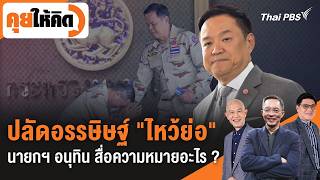 ปลัดอรรษิษฐ์ "ไหว้ย่อ" นายกฯ อนุทิน สื่อความหมายอะไร ? | คุยให้คิด | 28 ส.ค. 69