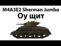 M4A3E2 Sherman Jumbo - Оу щит 