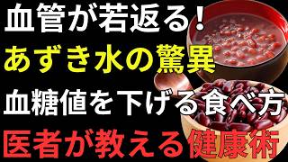🔴55歳からの健康革命！あずきで若々しさを守る方法｜健康寿命を伸ばす食べ方・発酵あずき・腸活・温活まで徹底解説