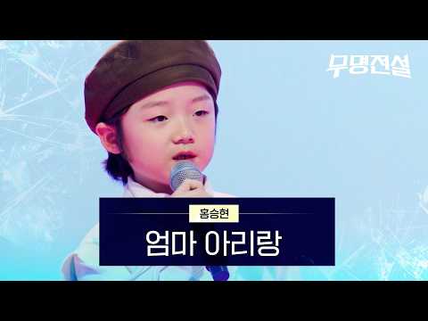 홍승현 - 엄마 아리랑｜무명전설 1회