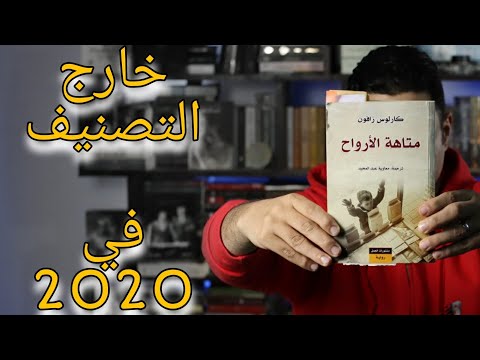 رواية متاهة الأرواح | رحلة في سراديب الكتب المنسية