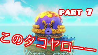 【マリオデ実況】バカンス中にタコが大変な事に...- part 7-