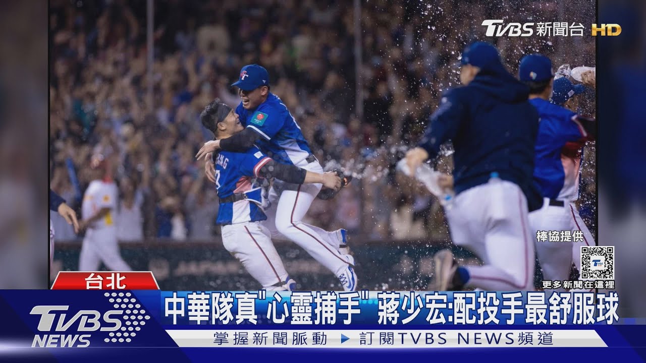 WBC資格賽/中華隊真「心靈捕手」 蔣少宏:配投手最舒服球